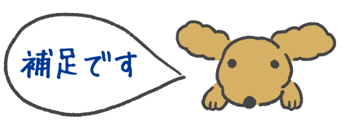 補足です