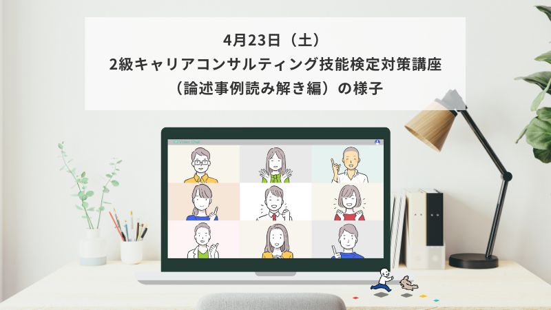 4月23日（土）2級キャリアコンサルティング技能検定対策講座（論述事例読み解き編）の様子