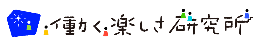 働く楽しさ研究所公式サイト｜国家資格更新講習・技能検定対策講座などキャリアコンサルタントの指導育成