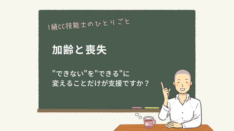 加齢と喪失