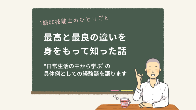 最高と最良の違いを身をもって知った話