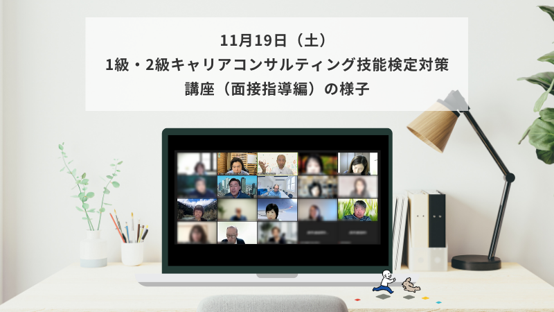 11月19日（土）1級・2級キャリアコンサルティング技能検定対策講座（面接指導編）の様子