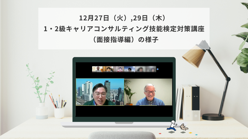 12月27日（火）,29日（木）1級・2級キャリアコンサルティング技能検定対策講座（面接指導編）の様子
