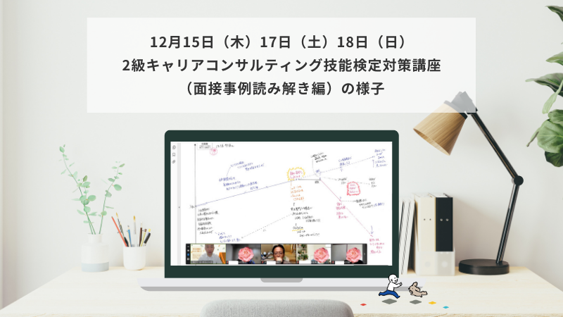 12月15日（木）、17日（土）、18日（日）2級キャリアコンサルティング技能検定対策講座（面接事例読み解き編）の様子