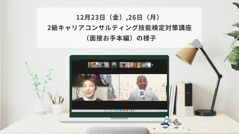 12月23日（金）,26日（月）2級キャリアコンサルティング技能検定対策講座（面接お手本編）の様子