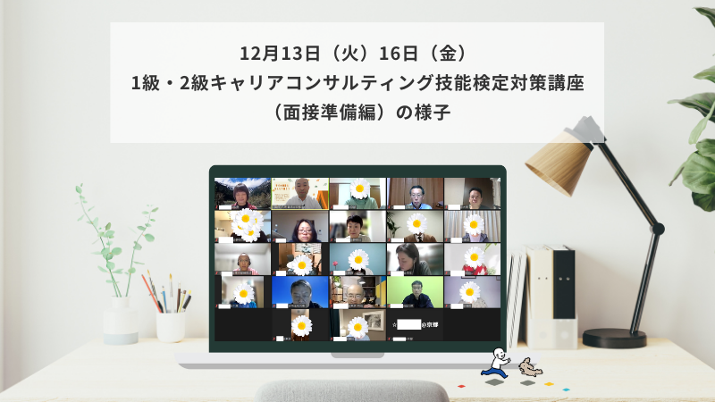 12月13日（火）、16日（金）1級・2級キャリアコンサルティング技能検定対策講座（面接準備編）の様子
