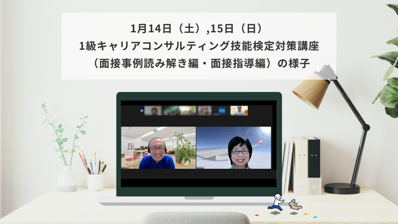 1月14日（土）15日（日）1級キャリアコンサルティング技能検定対策講座（面接事例読み解き編・面接指導編）の様子