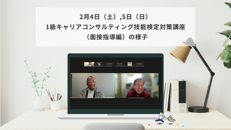 2月4日（土）5日（日）1級キャリアコンサルティング技能検定対策講座（面接指導編）の様子