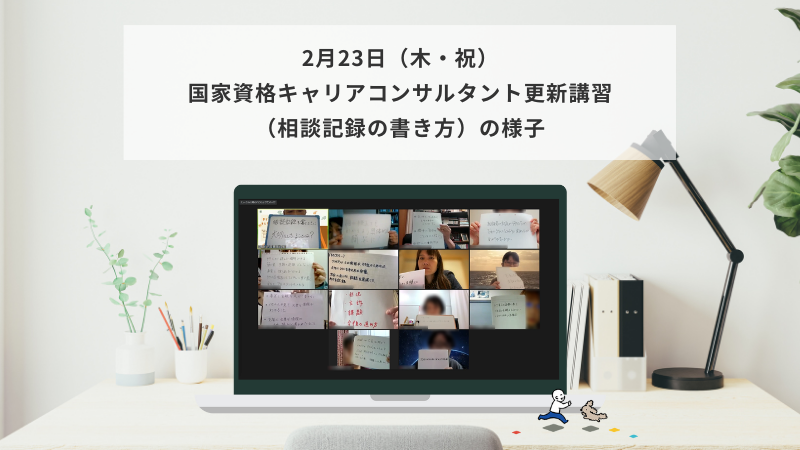 2月23日（木・祝）国家資格キャリアコンサルタント更新講習（相談記録）の様子