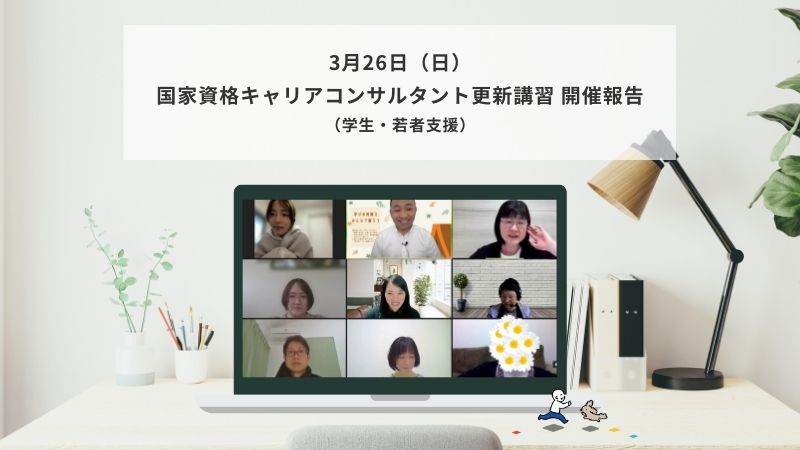 3月26日（日）国家資格キャリアコンサルタント更新講習（学生・若者支援）の様子