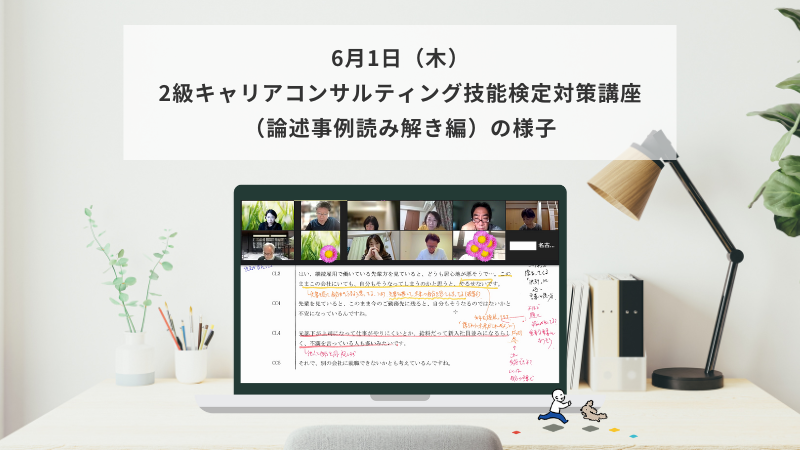 6月1日（木）2級キャリアコンサルティング技能検定対策講座（論述事例読み解き編）の様子