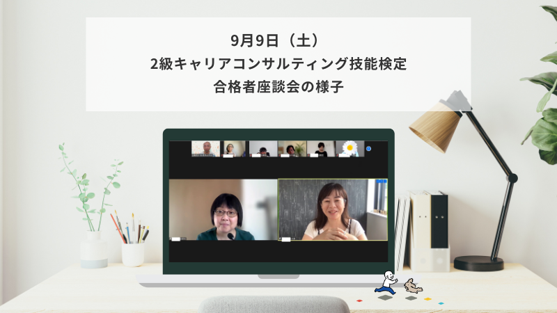 9月9日（土）2級キャリアコンサルティング技能検定 合格者座談会の様子