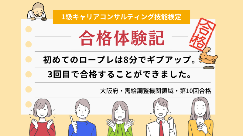 初ロープレは8分でギブアップ。3回目で合格することができました。