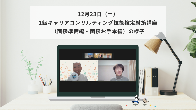 12月23日（土）1級キャリアコンサルティング技能検定対策講座（面接準備編・面接お手本編）の様子