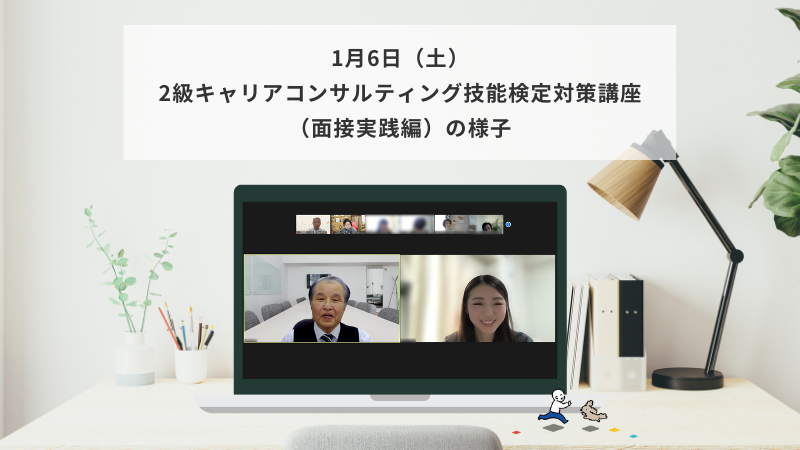 1月6日（土）2級キャリアコンサルティング技能検定対策講座（面接実践編）の様子