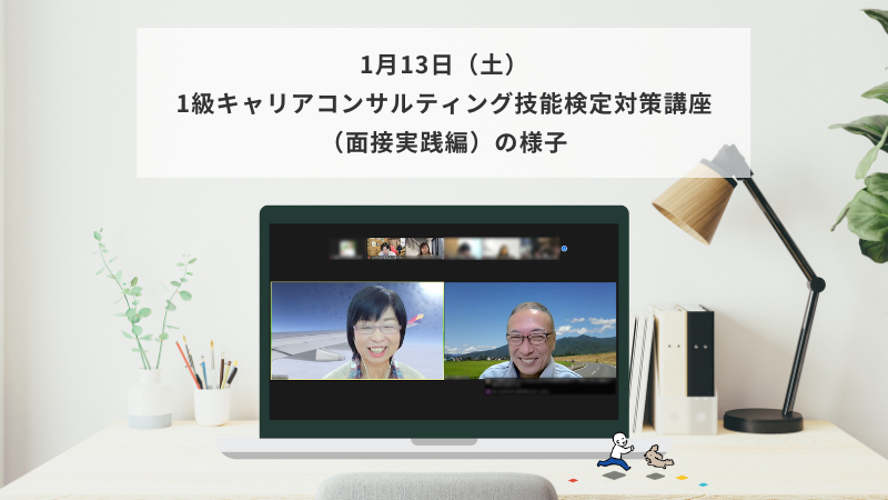 1月13日（土）1級キャリアコンサルティング技能検定対策講座（面接実践編）の様子