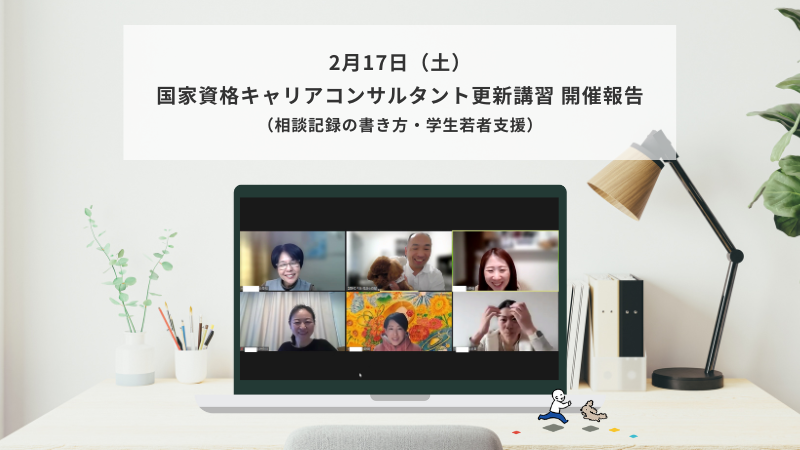 2月17日（土）国家資格キャリアコンサルタント更新講習（相談記録の書き方・学生若者支援）の様子