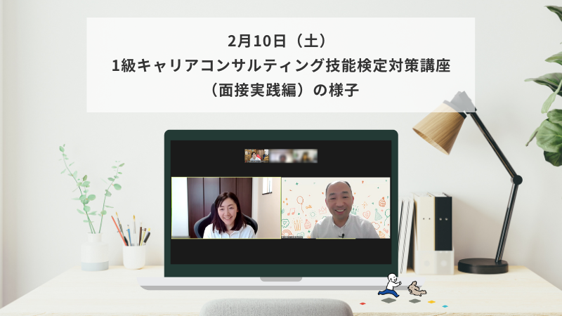 2月10日（土）1級キャリアコンサルティング技能検定対策講座（面接実践編）の様子